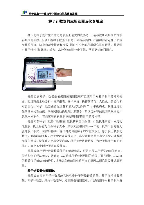 种子计数器的应用范围及仪器用途