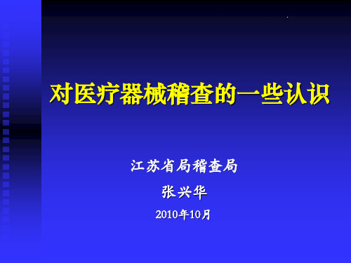 对医疗器械稽查的一些认识