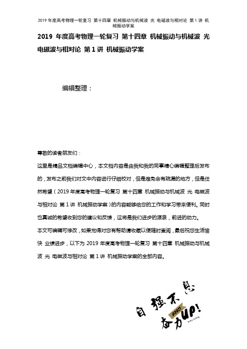 高考物理一轮复习第十四章机械振动与机械波光电磁波与相对论第1讲机械振动学案(2021年整理)