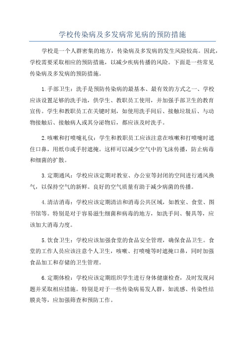 学校传染病及多发病常见病的预防措施