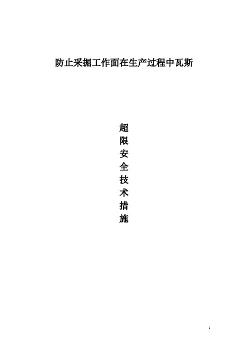 防止采掘工作面瓦斯超限安全技术措施