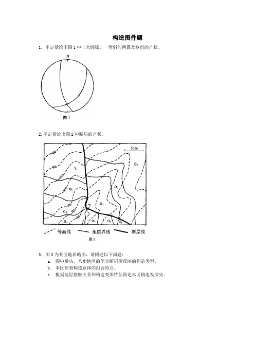 构造图件题汇总