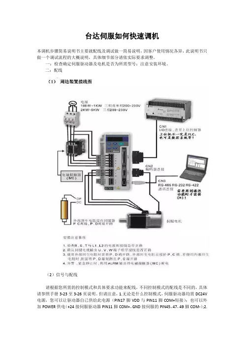 台达伺服如何快速调机