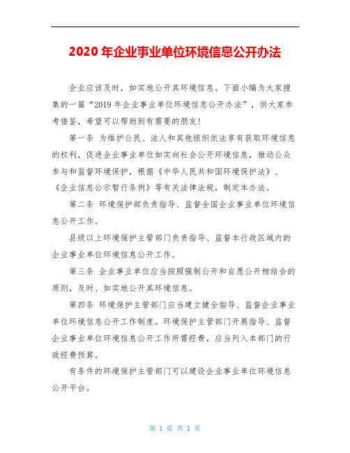 2020年企业事业单位环境信息公开办法