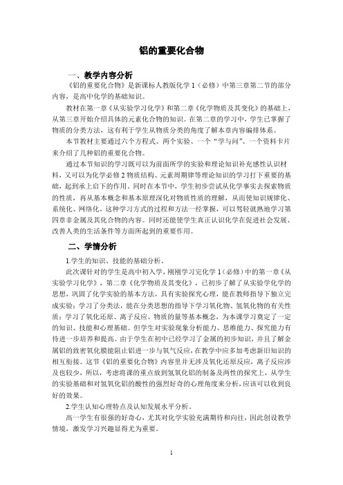 全国高中化学优质课 铝的重要化合物-教学设计