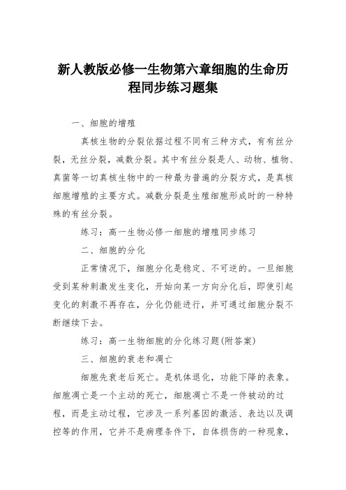 新人教版必修一生物第六章细胞的生命历程同步练习题集