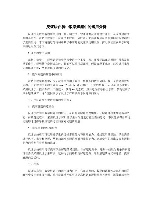 反证法在初中数学解题中的运用分析