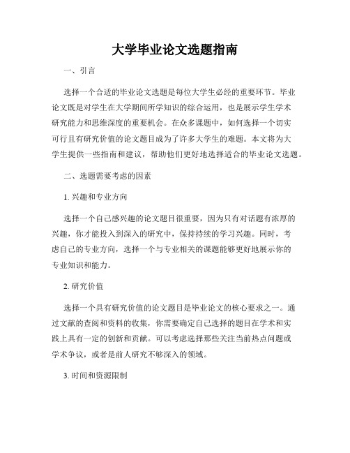 大学毕业论文选题指南