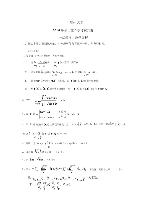 贵州大学数学分析考研真题.docx