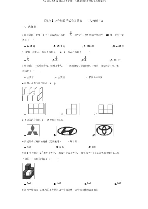 【10套试卷】深圳市小升初第一次模拟考试数学精选含答案(2)