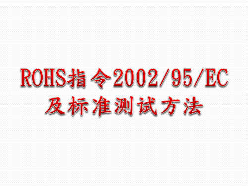 ROHS指令2002 95 EC及标准测试方法