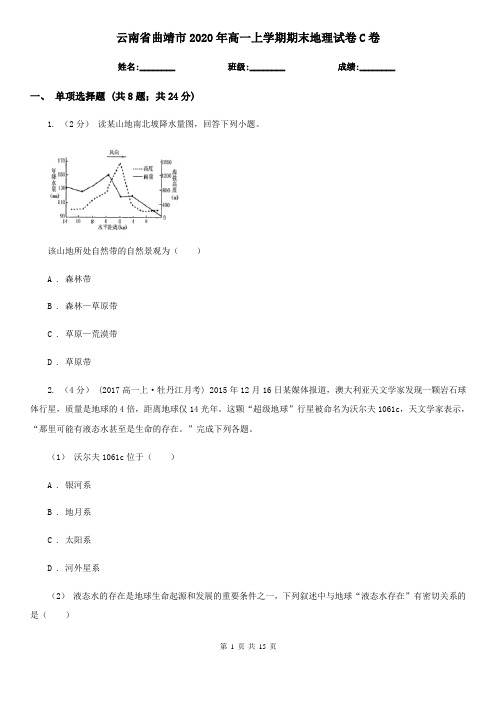 云南省曲靖市2020年高一上学期期末地理试卷C卷