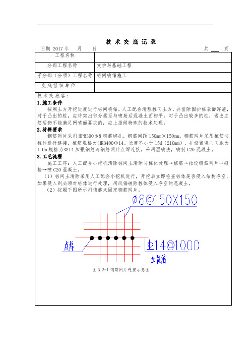 桩间喷锚施工技术交底大全