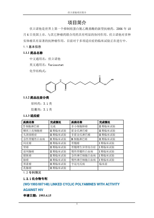 伏立诺他项目简介