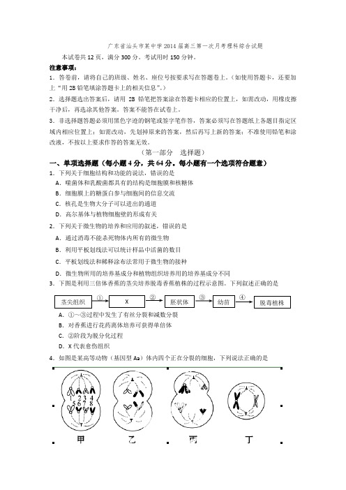 广东省汕头市某中学2014届高三第一次月考理科综合试题(无水印)