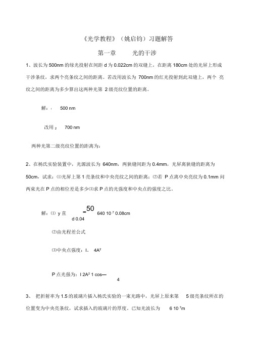 光学教程姚启钧课后习题解答