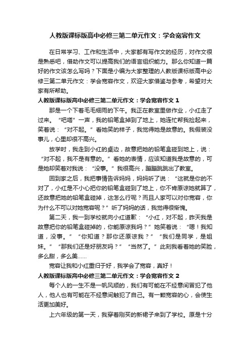 人教版课标版高中必修三第二单元作文：学会宽容作文