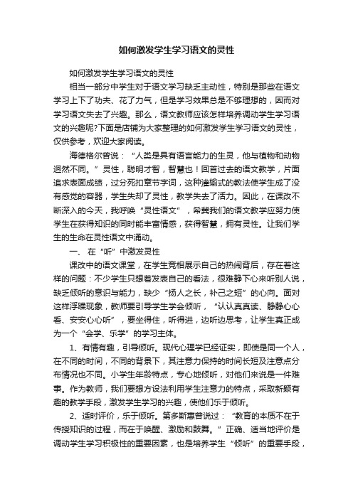 如何激发学生学习语文的灵性