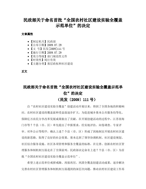 民政部关于命名首批“全国农村社区建设实验全覆盖示范单位”的决定