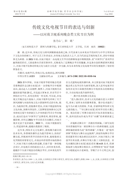 传统文化电视节目的表达与创新——以河南卫视系列晚会类文化节目为例