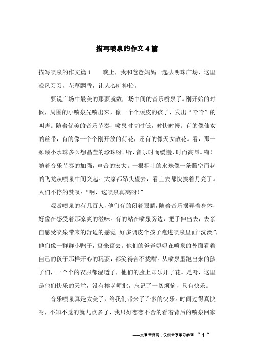 描写喷泉的作文4篇