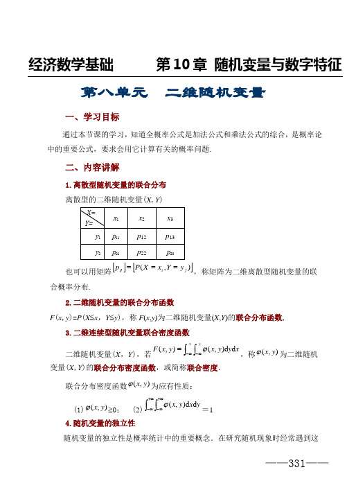 第八单元  二维随机变量