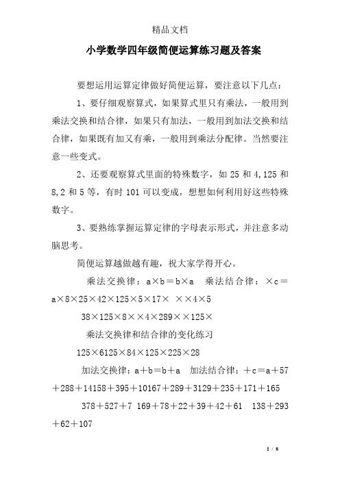 小学数学四年级简便运算练习题及答案