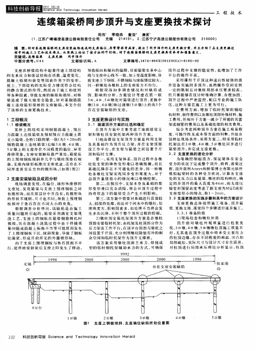 连续箱梁桥同步顶升与支座更换技术探讨