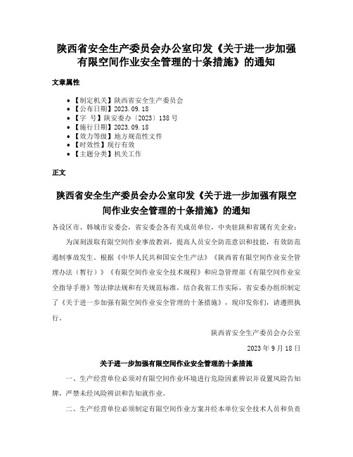 陕西省安全生产委员会办公室印发《关于进一步加强有限空间作业安全管理的十条措施》的通知