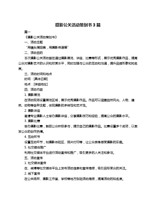 摄影公关活动策划书3篇