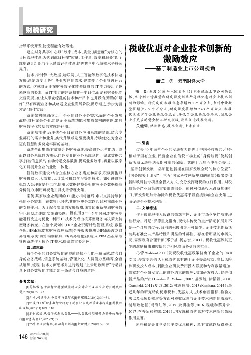 税收优惠对企业技术创新的激励效应--基于制造业上市公司视角