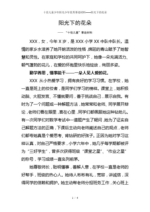 十佳儿童少年阳光少年优秀事迹材料——阳光下的花朵