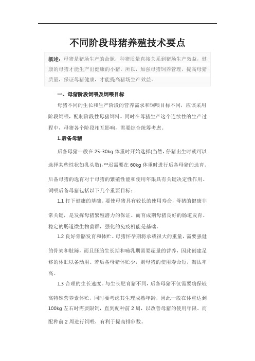 不同阶段母猪养殖技术要点