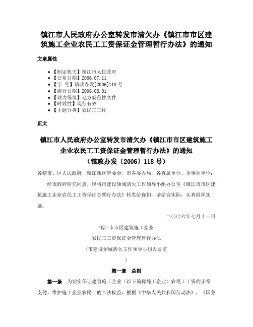 镇江市人民政府办公室转发市清欠办《镇江市市区建筑施工企业农民工工资保证金管理暂行办法》的通知