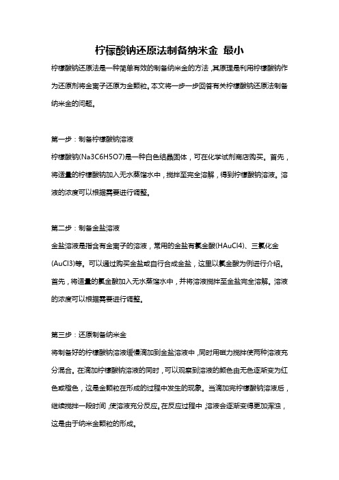 柠檬酸钠还原法制备纳米金 最小