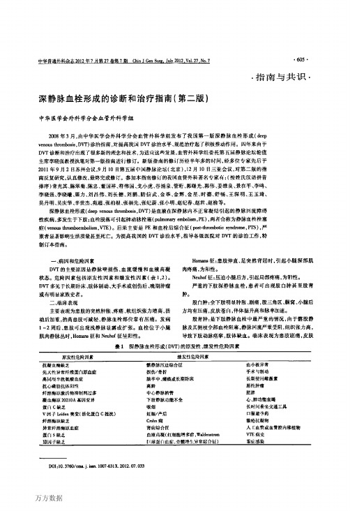 2012年--深静脉血栓形成的诊断和治疗指南(第二版)