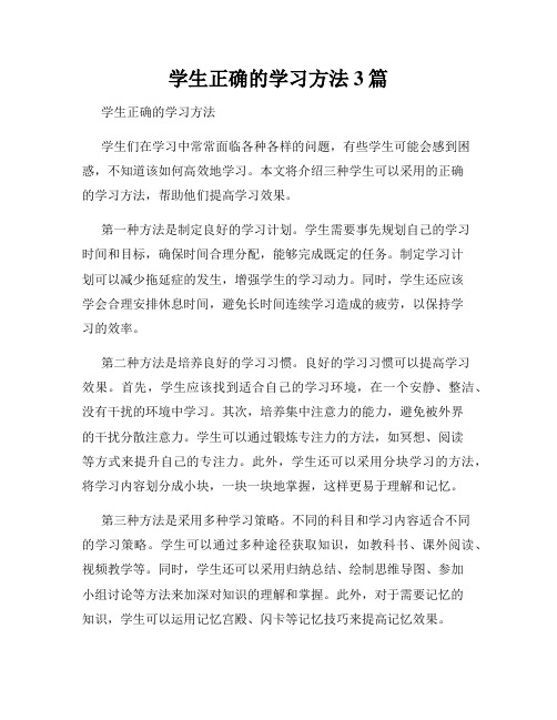 学生正确的学习方法3篇