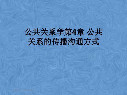 公共关系学第4章 公共关系的传播沟通方式