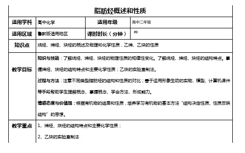 有机化学基础第一章第三节脂肪烃概述及性质教案