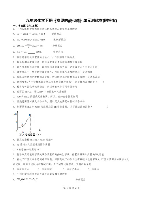 九年级化学下册《常见的酸和碱》单元测试卷(附答案)