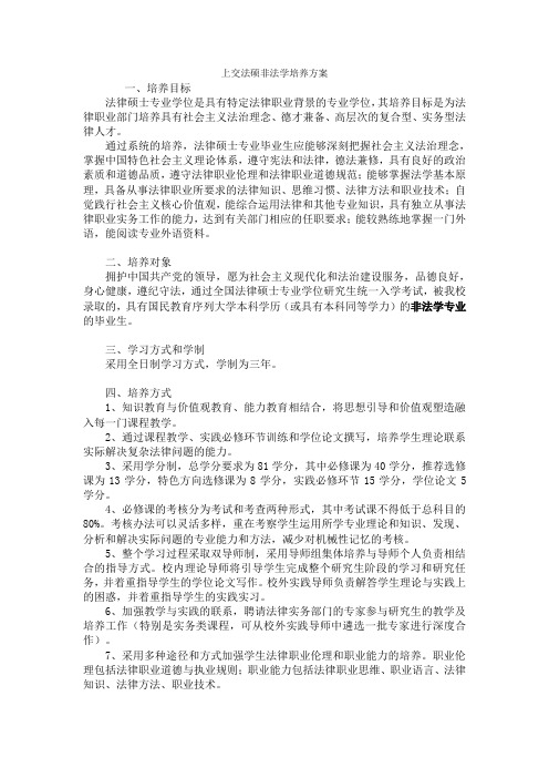 上交法硕非法学培养方案