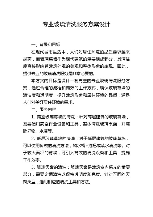 专业玻璃清洗服务方案设计