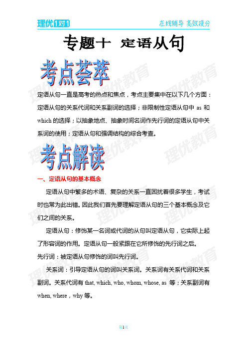 2012届高考英语语法精品学案：专题10 定语从句