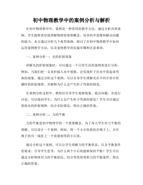 初中物理教学中的案例分析与解析