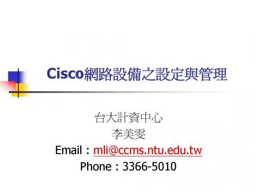 Cisco网路设备之设定与管理