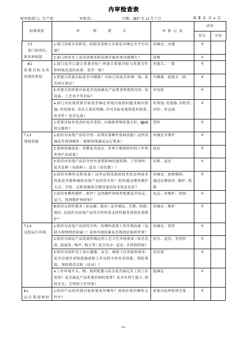 ISO9001：2015全新版内审检查表--生产部(含PMC)