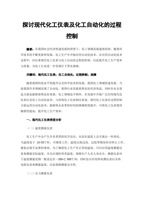 探讨现代化工仪表及化工自动化的过程控制