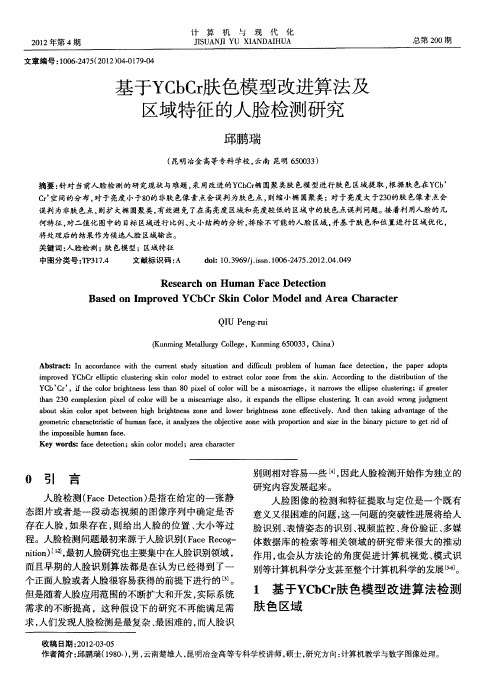 基于YCbCr肤色模型改进算法及区域特征的人脸检测研究