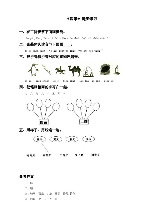 最新统编人教版一年级语文上册《四季》》课课练