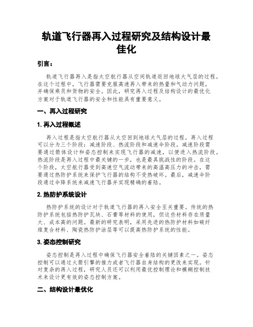 轨道飞行器再入过程研究及结构设计最佳化